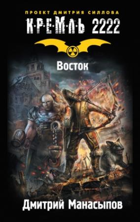 Обложка книги «Кремль 2222. Восток» — Дмитрий Манасыпов