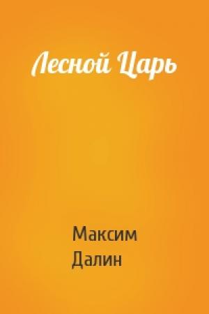 Обложка книги «Лесной Царь» — Максим Далин