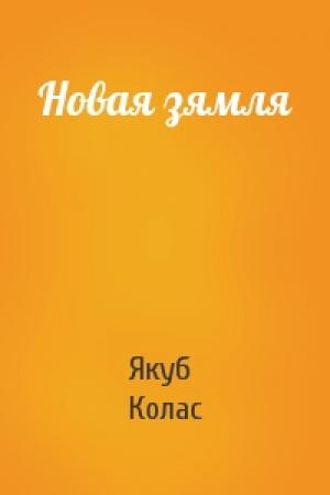 Обложка книги «Новая зямля» — Якуб Колас