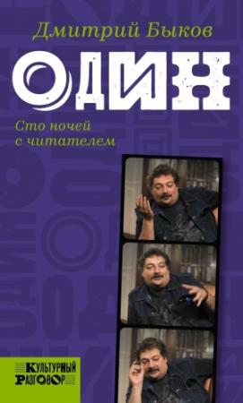 Обложка книги «Один. Сто ночей с читателем» — Дмитрий Быков