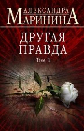 Обложка книги «Другая правда. Том 1» — Александра Маринина