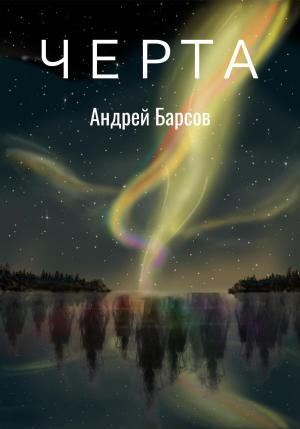 Обложка книги «Черта» — Андрей Барсов