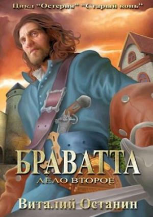 Обложка книги «Браватта» — Виталий Останин