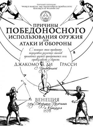 Обложка книги «Причины победоносного использования оружия для атаки и обороны» — Джакомо Ди Грасси