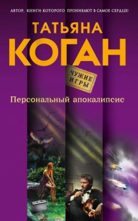 Обложка книги «Персональный апокалипсис» — Татьяна Коган