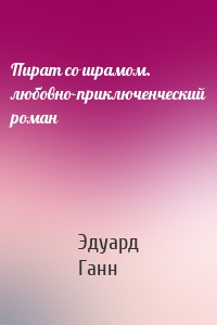 Пират со шрамом. любовно-приключенческий роман