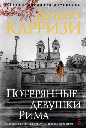 Обложка книги «Потерянные девушки Рима» — Донато Карризи