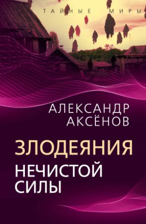 Обложка книги «Злодеяния нечистой силы [litres]» — Александр Аксенов