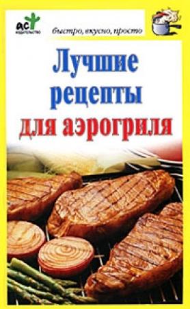 Обложка книги «Лучшие рецепты для аэрогриля» — Дарья Костина