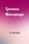 Triodiablo - Хроники Маскарада