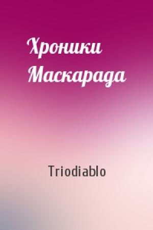 Обложка книги «Хроники Маскарада» — Triodiablo