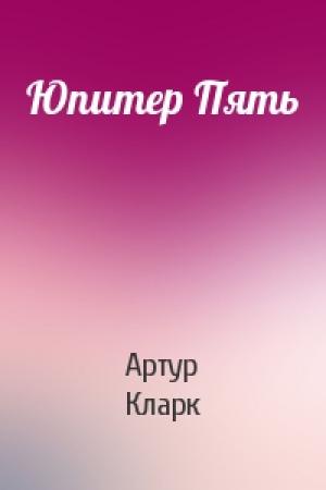 Обложка книги «Юпитер Пять» — Артур Кларк