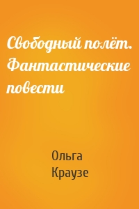 Свободный полёт. Фантастические повести