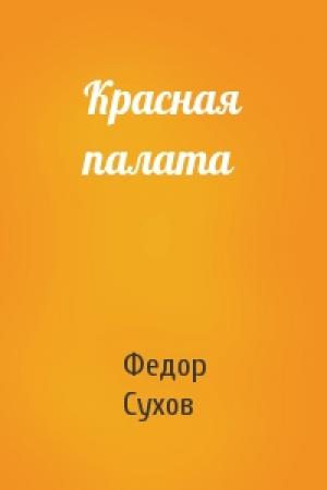 Обложка книги «Красная палата» — Федор Сухов