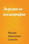 Михаил Грешнов - Экзамен по космографии