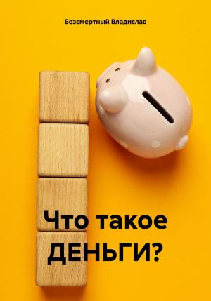 Обложка книги «Что такое ДЕНЬГИ?» — Владислав Безсмертный