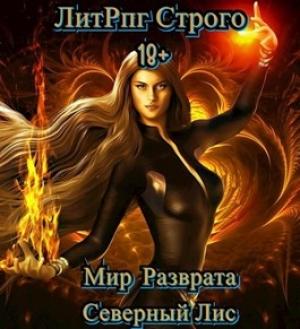Обложка книги «ЛитРпг "Мир разврата" Строго 18+» — Северный Лис