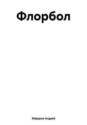 Обложка книги «Флорбол» — Андрей Фёдоров