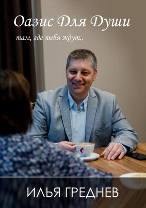 Обложка книги «Оазис для души – там, где тебя ждут…» — Илья Греднев