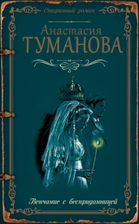 Обложка книги «Венчание с бесприданницей» — Анастасия Туманова