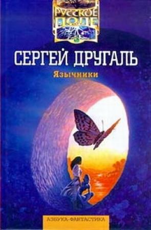 Обложка книги «Язычники» — Сергей Другаль