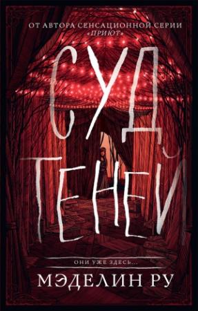 Обложка книги «Суд теней» — Мэделин Ру
