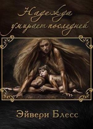 Обложка книги «Надежда умирает последней» — Эйвери Блесс
