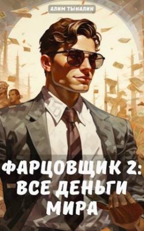 Обложка книги «Фарцовщик: все деньги мира. Том 2» — Алим Тыналин