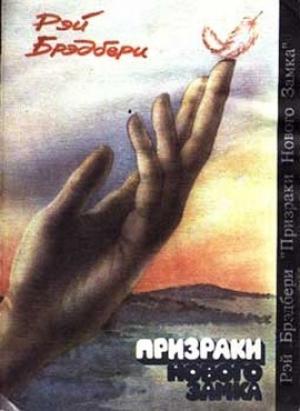 Обложка книги «Акведук» — Рэй Брэдбери