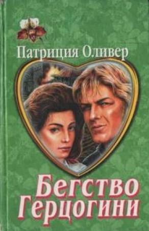Обложка книги «Бегство герцогини» — Патриция Оливер
