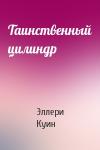 Эллери Куин - Таинственный цилиндр