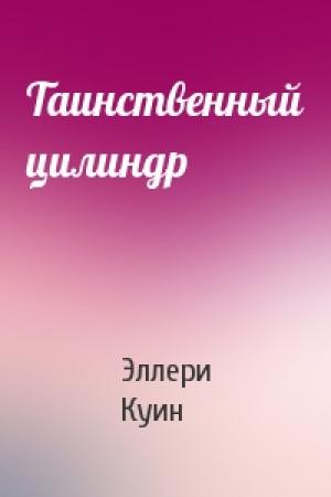 Обложка книги «Таинственный цилиндр» — Эллери Куин