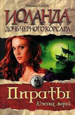Обложка книги «Иоланда — дочь Черного корсара» — Эмилио Сальгари