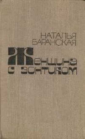 Обложка книги «Грешница и Праведница» — Наталья Баранская