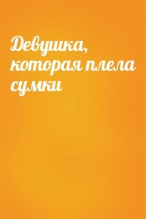 Обложка книги «Девушка, которая плела сумки»