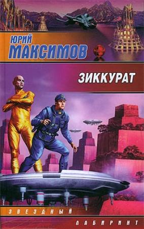 Обложка книги «Зиккурат» — Юрий Максимов