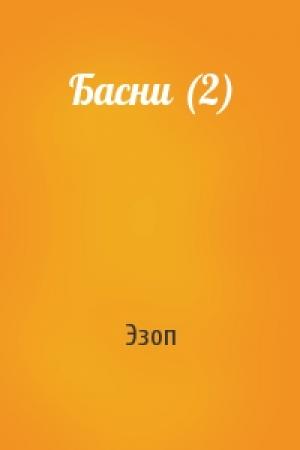 Обложка книги «Басни (2)» — Эзоп