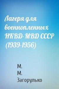 Лагеря для военнопленных НКВД-МВД СССР (1939-1956)