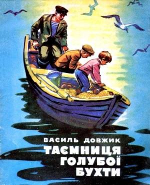 Обложка книги «Тайна голубой бухты» — Василий Довжик