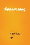 Надежда Яр - Драхенланд