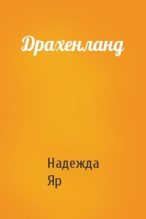 Обложка книги «Драхенланд» — Надежда Яр