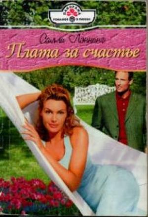 Обложка книги «Плата за счастье» — Салли Лэннинг