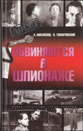 Обложка книги «Обвиняются в шпионаже» — Александр Михайлов, Владимир Томаровский