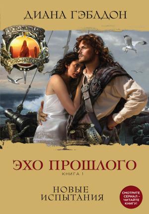 Обложка книги «Эхо прошлого. Книга 1. Новые испытания» — Диана Гэблдон