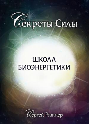 Обложка книги «Школа биоэнергетики» — Сергей Ратнер