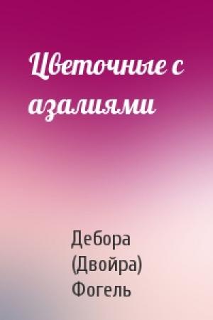 Обложка книги «Цветочные с азалиями» — Дебора (Двойра) Фогель