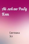 Светлана Эст - Ай ловлю Рыбу Кэт