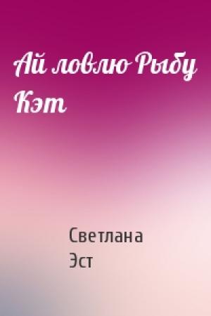 Обложка книги «Ай ловлю Рыбу Кэт» — Светлана Эст