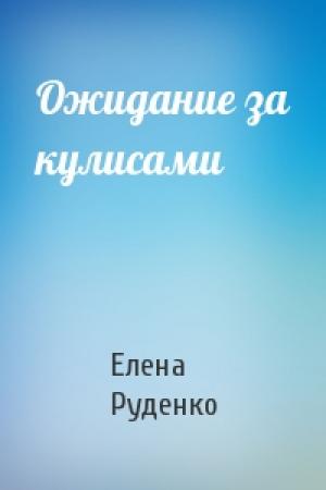 Обложка книги «Ожидание за кулисами» — Елена Руденко