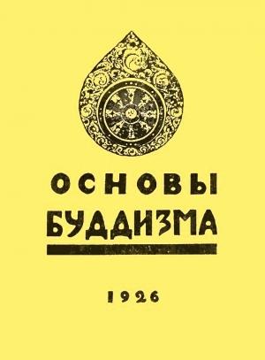 Обложка книги «Основы буддизма (Урга, 1926)» — Елена Ивановна Рерих